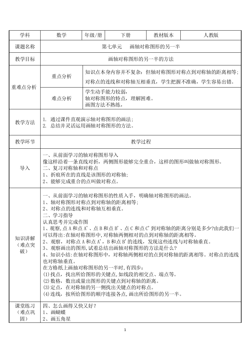 四年级数学下册教案-7.1-画轴对称图形的另一半24-人教版