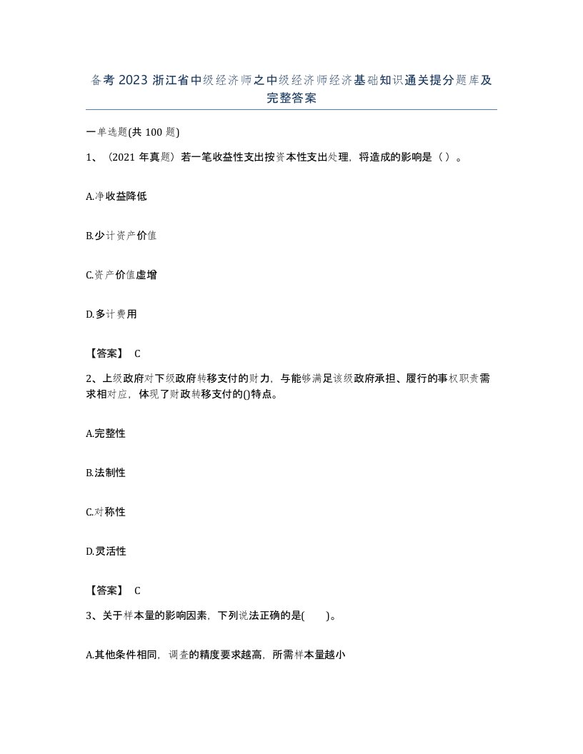 备考2023浙江省中级经济师之中级经济师经济基础知识通关提分题库及完整答案