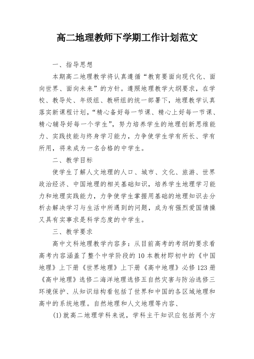 高二地理教师下学期工作计划范文