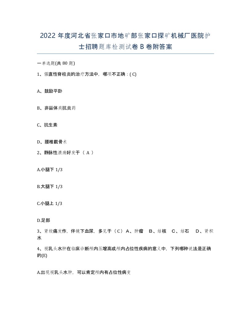 2022年度河北省张家口市地矿部张家口探矿机械厂医院护士招聘题库检测试卷B卷附答案