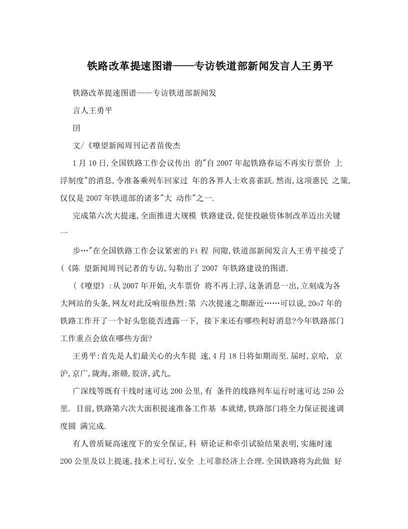 铁路改革提速图谱——专访铁道部新闻发言人王勇平