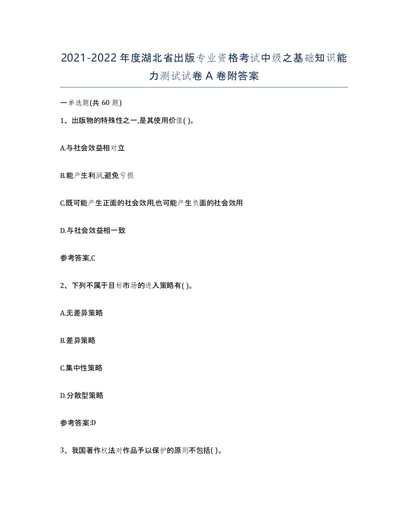 2021-2022年度湖北省出版专业资格考试中级之基础知识能力测试试卷A卷附答案