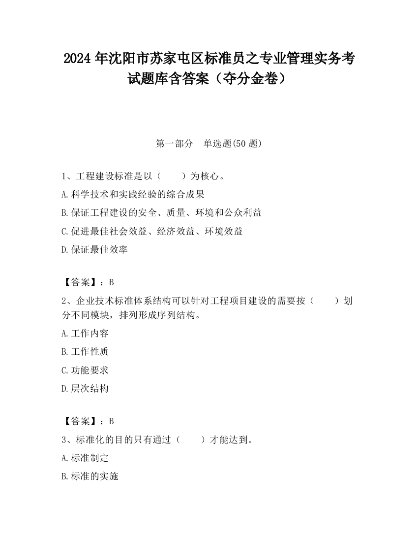 2024年沈阳市苏家屯区标准员之专业管理实务考试题库含答案（夺分金卷）