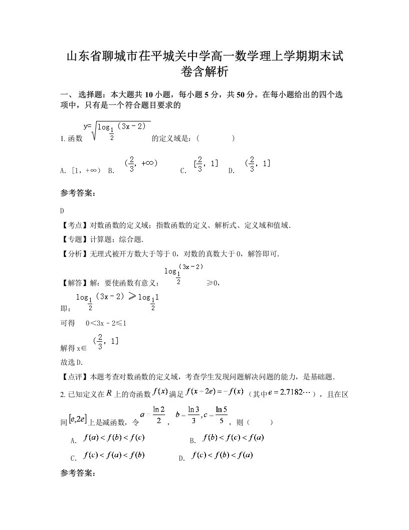 山东省聊城市茌平城关中学高一数学理上学期期末试卷含解析