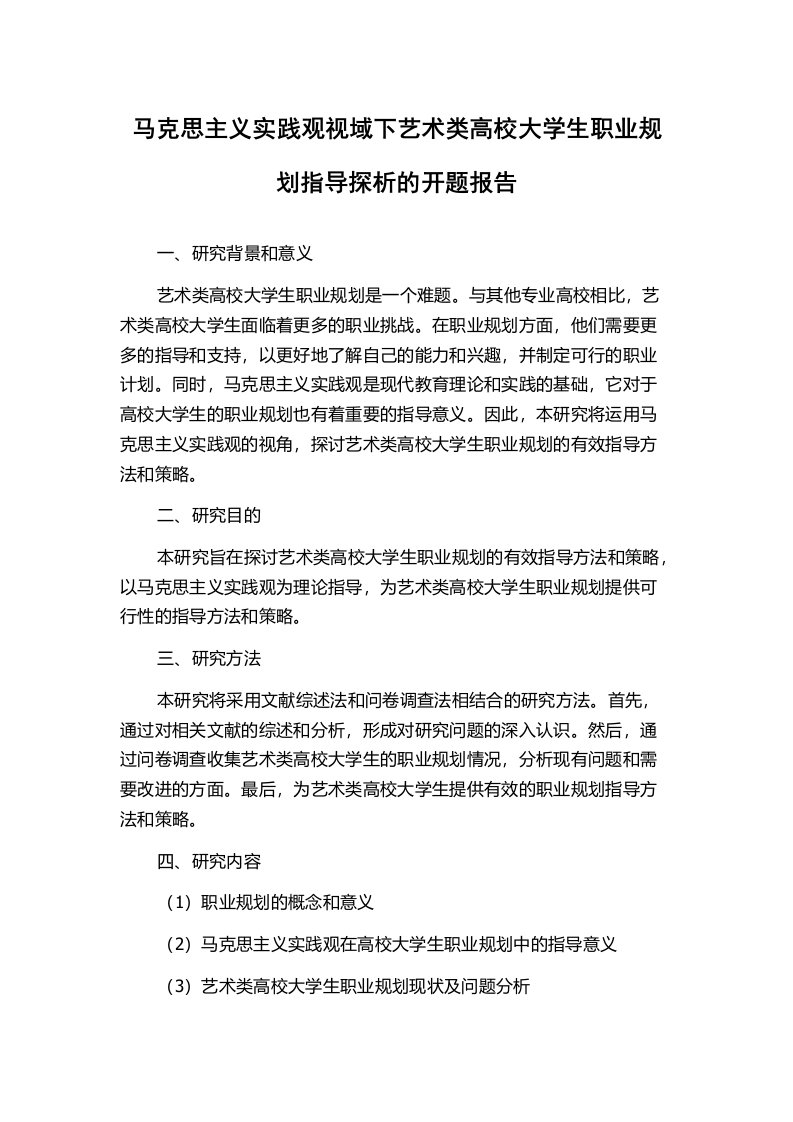 马克思主义实践观视域下艺术类高校大学生职业规划指导探析的开题报告