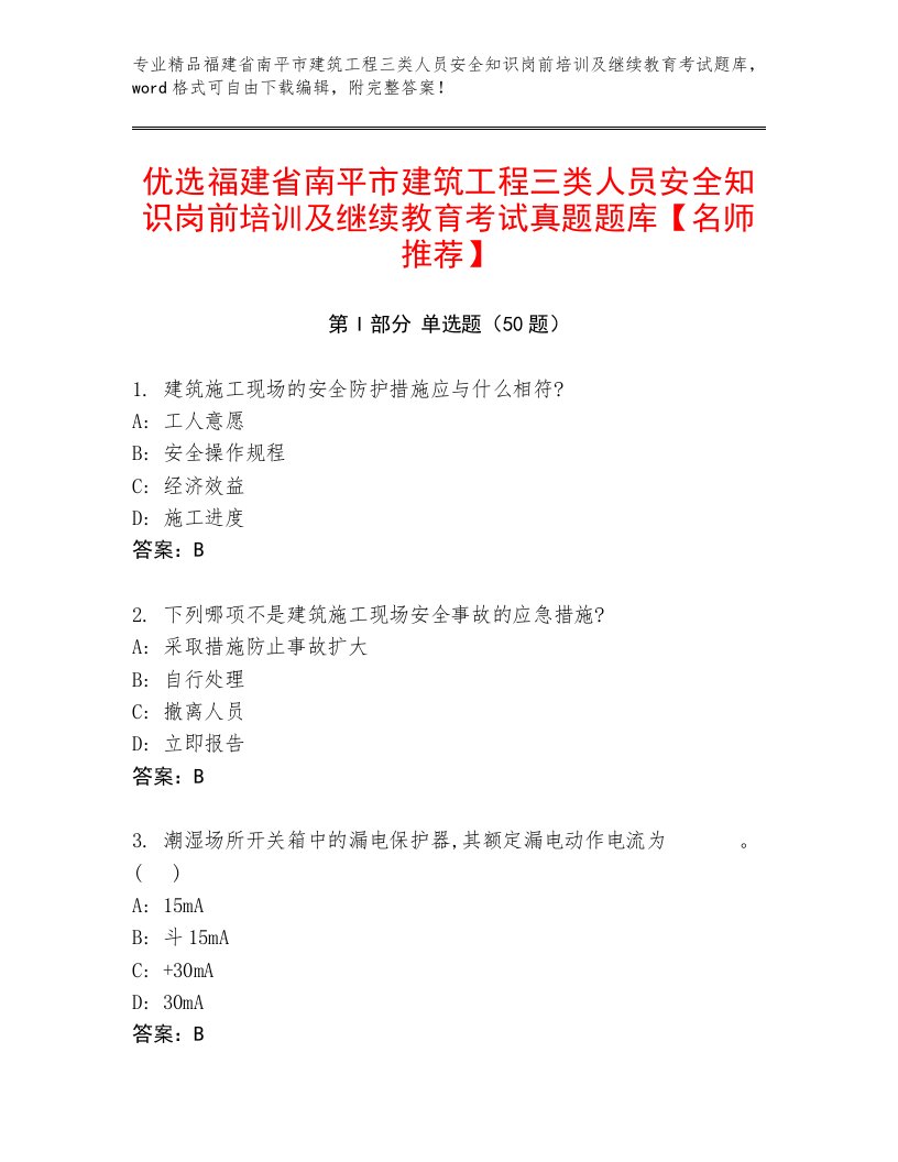 优选福建省南平市建筑工程三类人员安全知识岗前培训及继续教育考试真题题库【名师推荐】