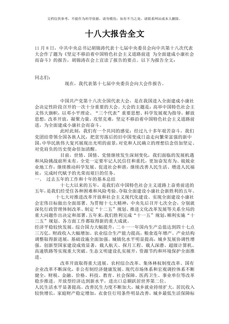 党的十八大报告全文(正文全文)