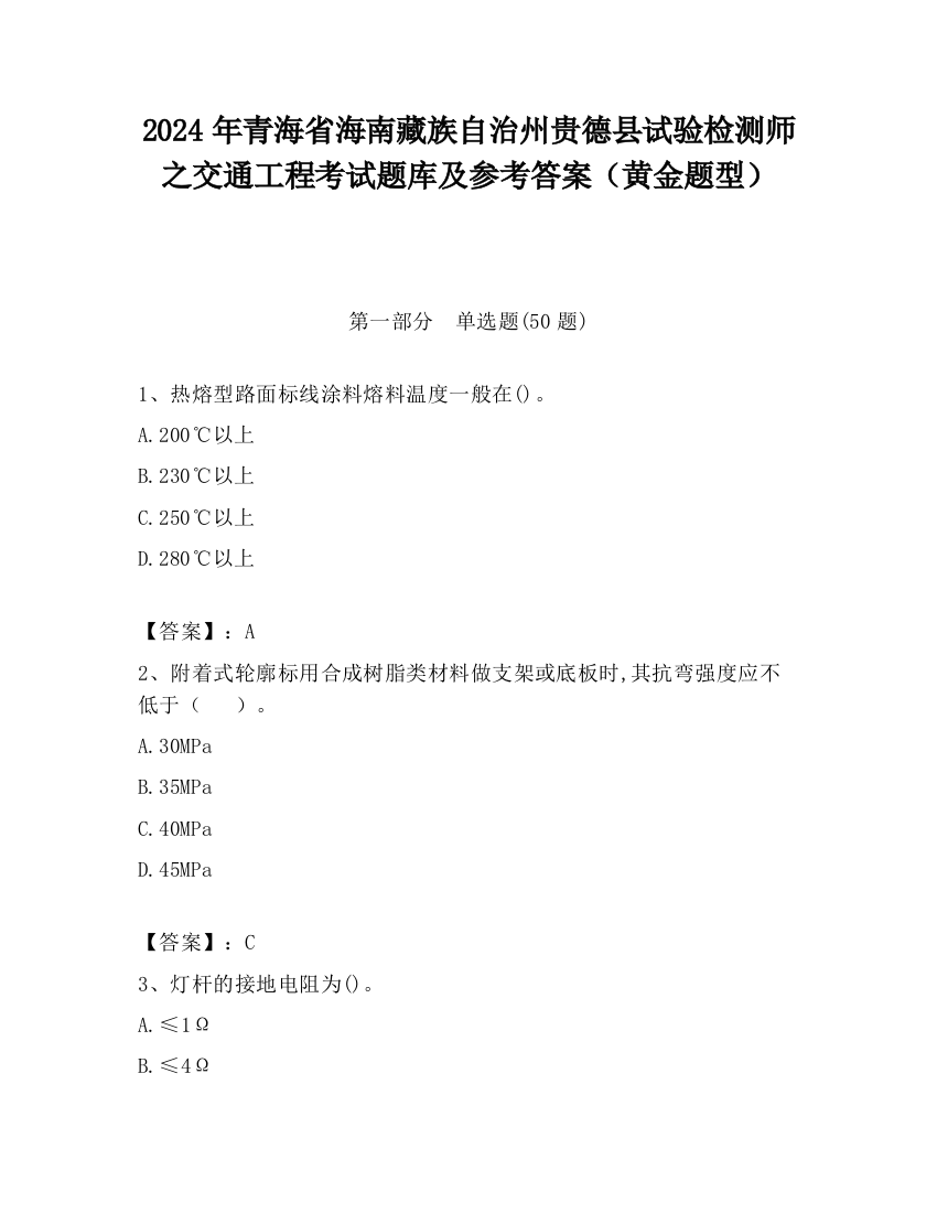 2024年青海省海南藏族自治州贵德县试验检测师之交通工程考试题库及参考答案（黄金题型）