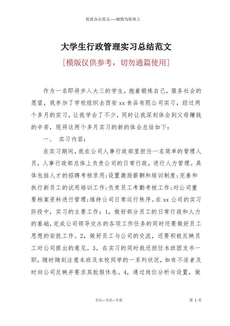 大学生行政管理实习总结范文