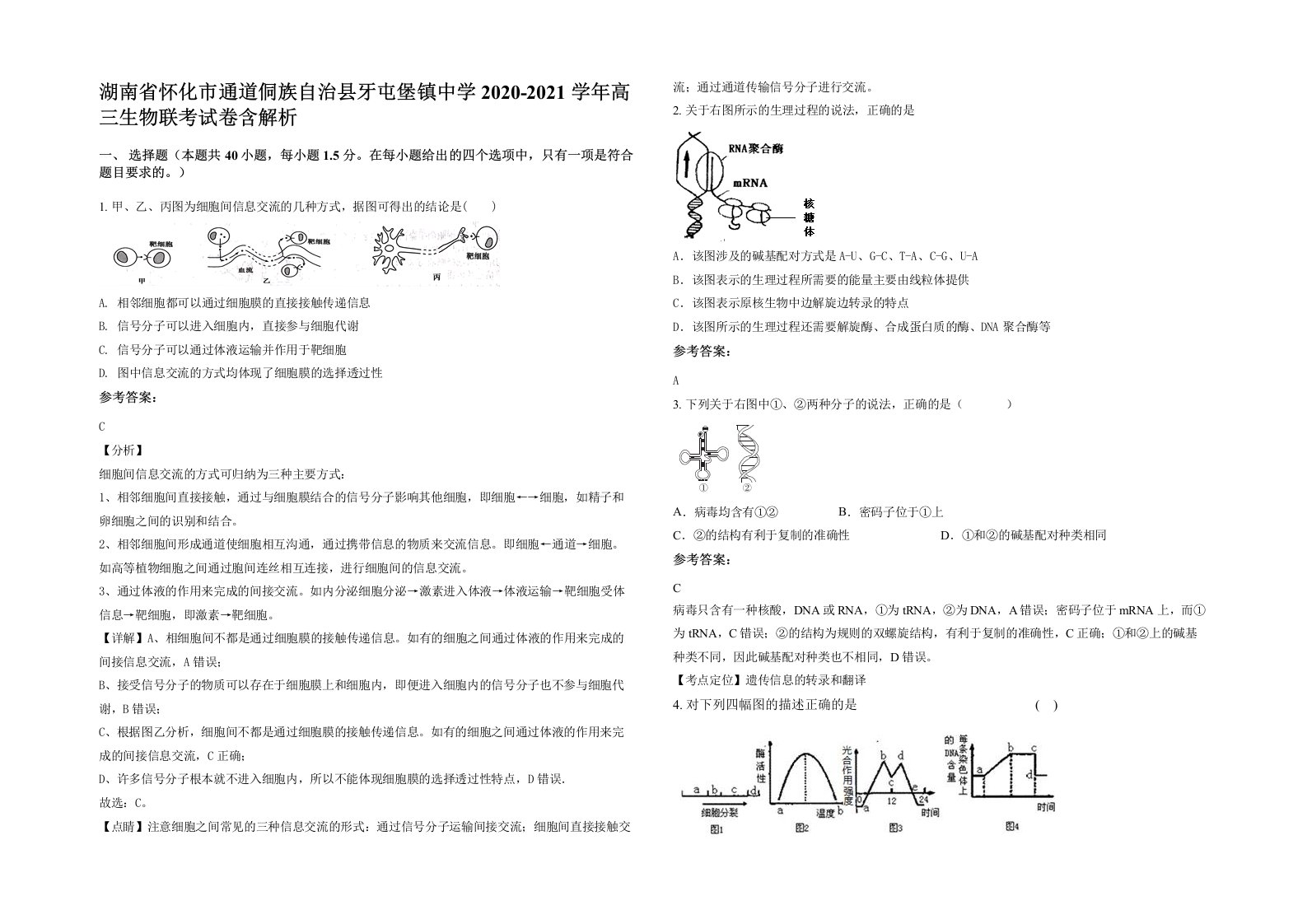 湖南省怀化市通道侗族自治县牙屯堡镇中学2020-2021学年高三生物联考试卷含解析