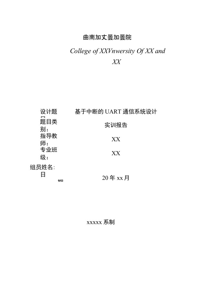 【毕业论文】基于中断的UART通信系统的设计与开发