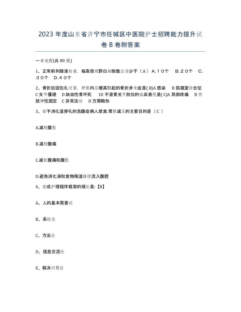 2023年度山东省济宁市任城区中医院护士招聘能力提升试卷B卷附答案