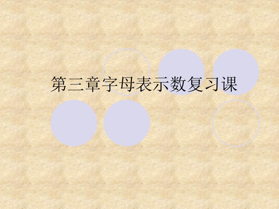 七年级数学字母表示数