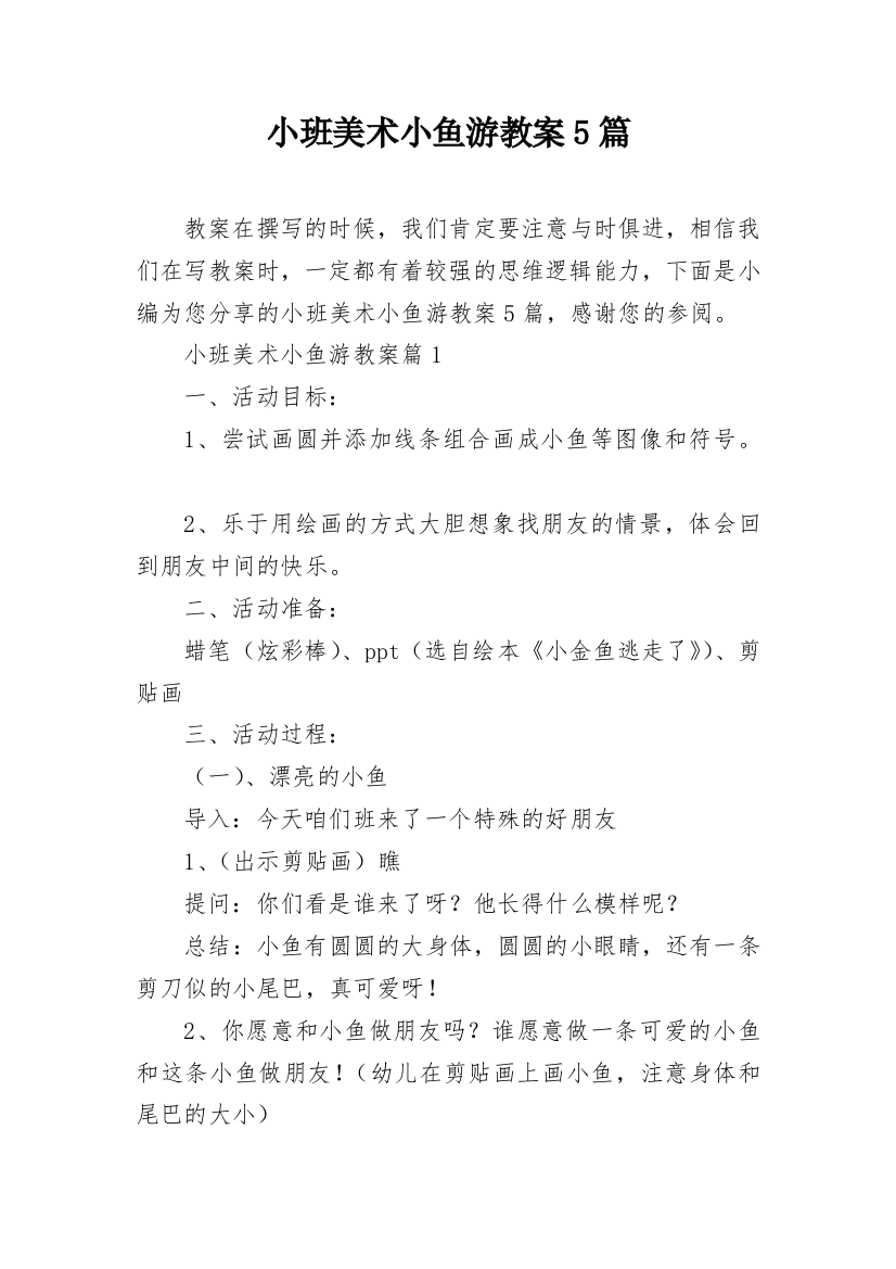 小班美术小鱼游教案5篇