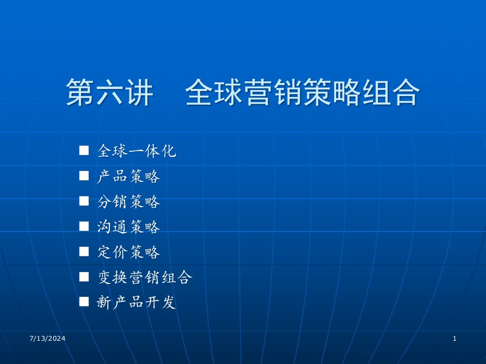 [精选]全球营销策略组合培训教案