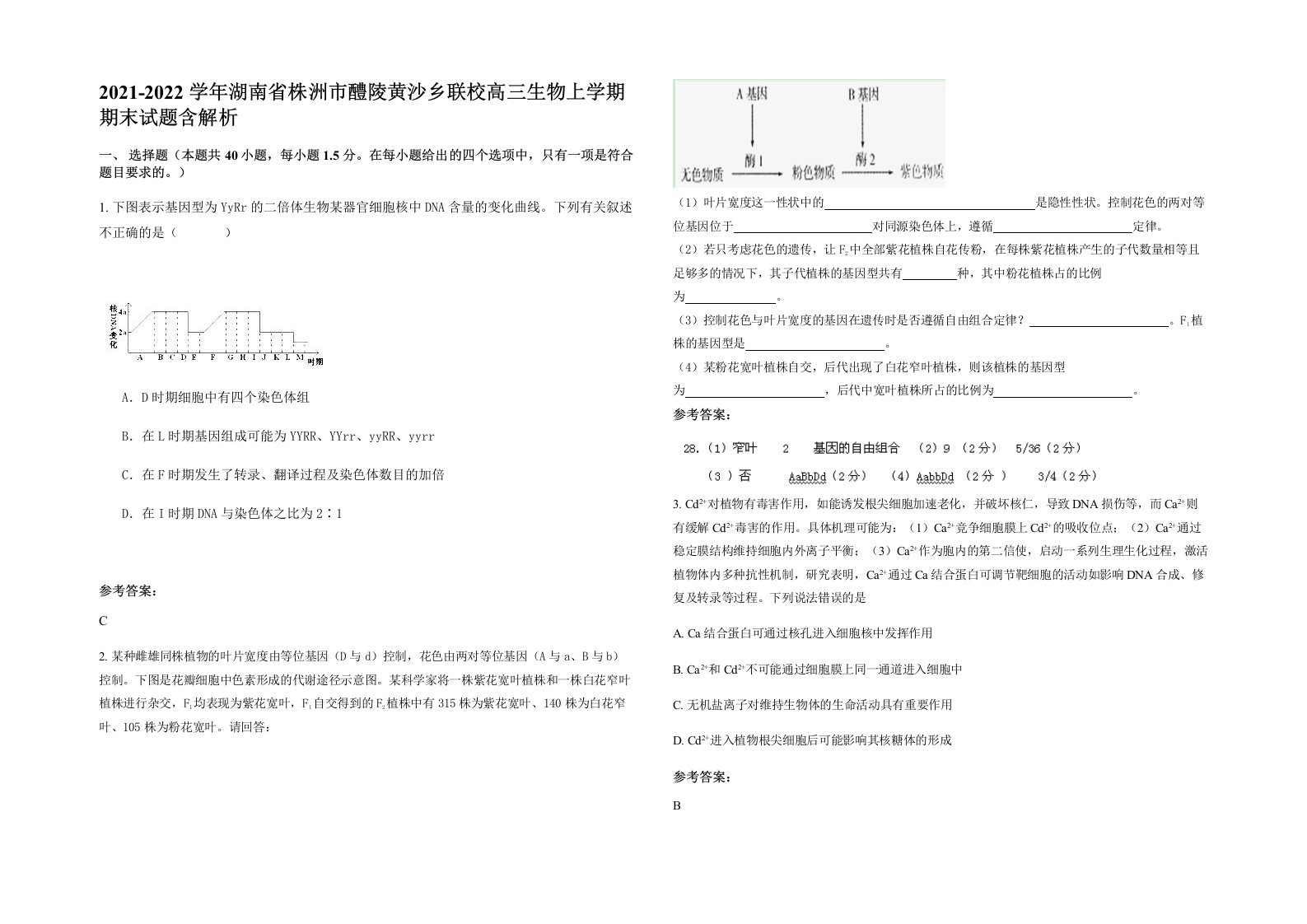 2021-2022学年湖南省株洲市醴陵黄沙乡联校高三生物上学期期末试题含解析