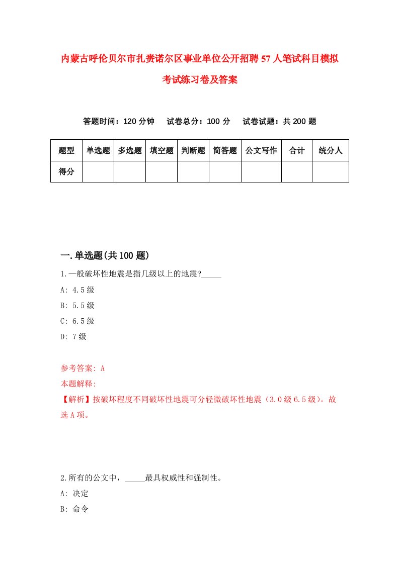 内蒙古呼伦贝尔市扎赉诺尔区事业单位公开招聘57人笔试科目模拟考试练习卷及答案第0期