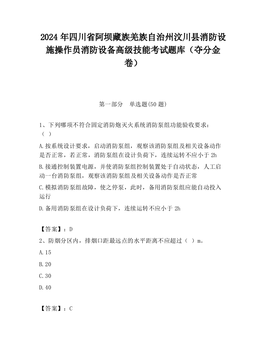 2024年四川省阿坝藏族羌族自治州汶川县消防设施操作员消防设备高级技能考试题库（夺分金卷）