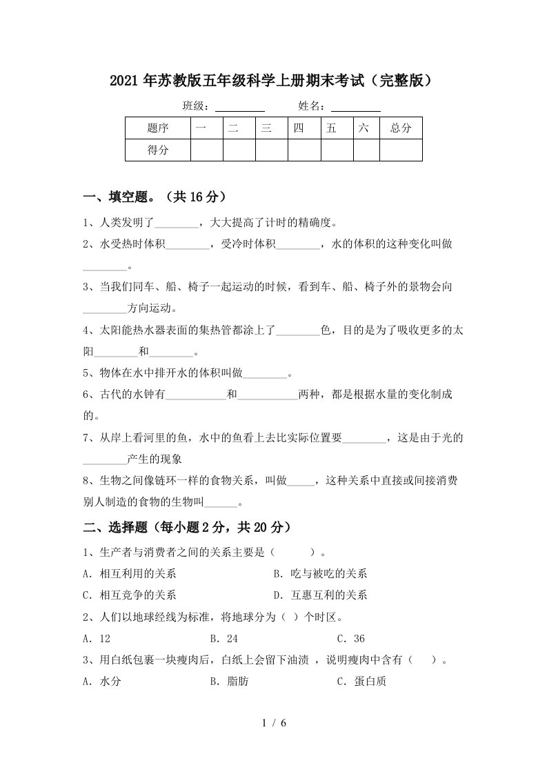 2021年苏教版五年级科学上册期末考试完整版