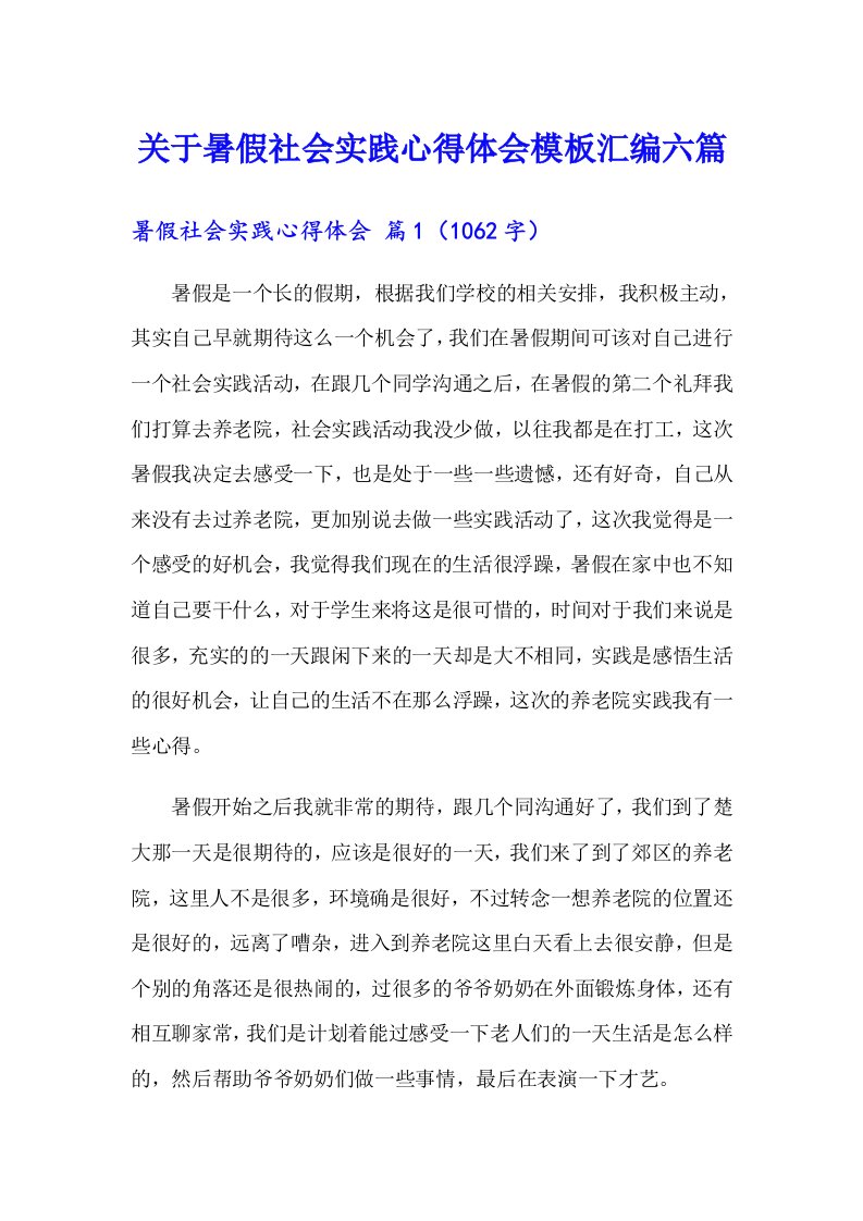 关于暑假社会实践心得体会模板汇编六篇