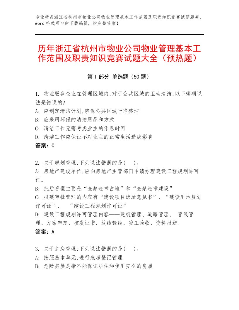 历年浙江省杭州市物业公司物业管理基本工作范围及职责知识竞赛试题大全（预热题）