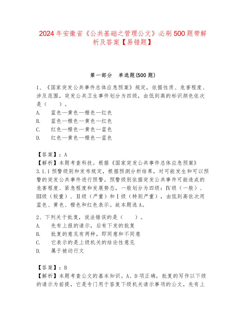 2024年安徽省《公共基础之管理公文》必刷500题带解析及答案【易错题】