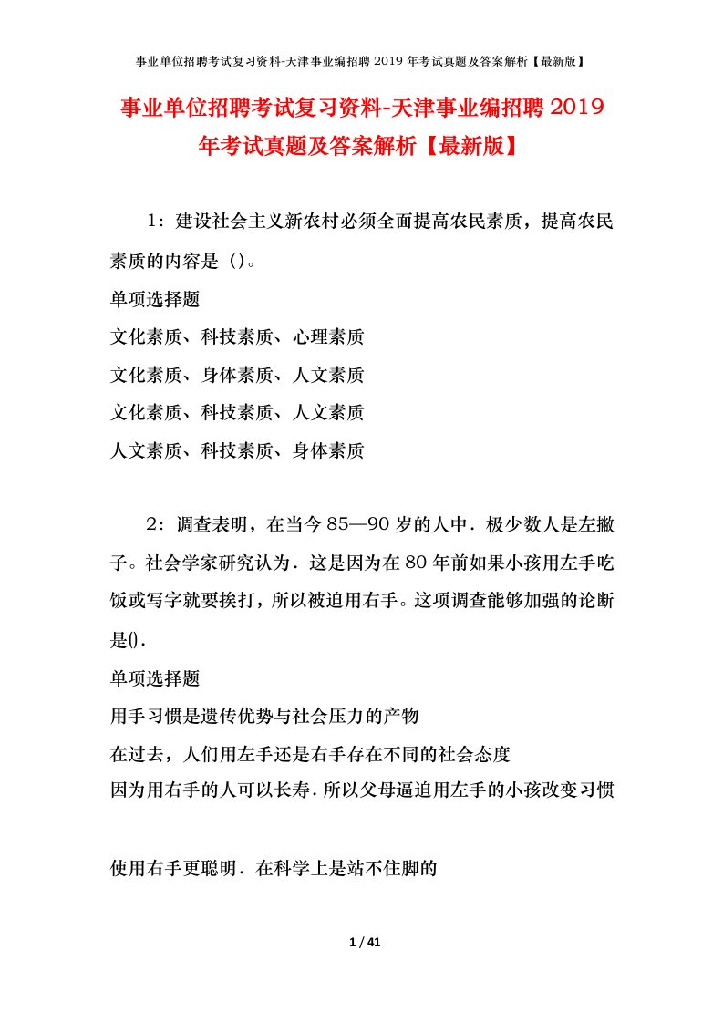 事业单位招聘考试复习资料-天津事业编招聘2019年考试真题及答案解析最新版