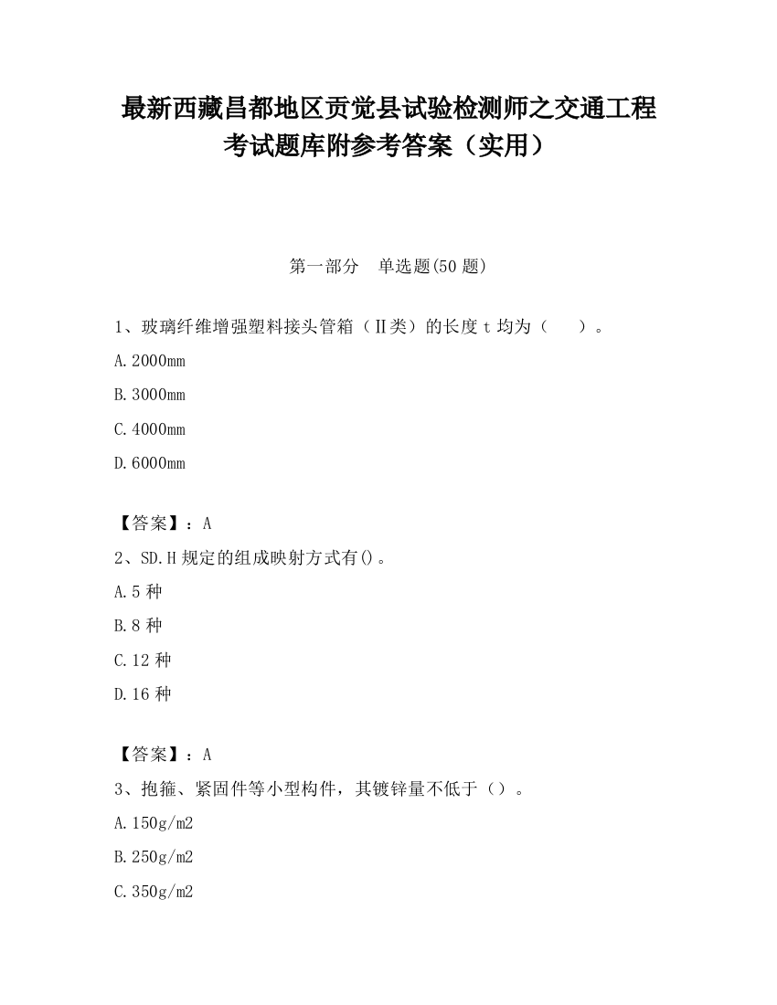 最新西藏昌都地区贡觉县试验检测师之交通工程考试题库附参考答案（实用）