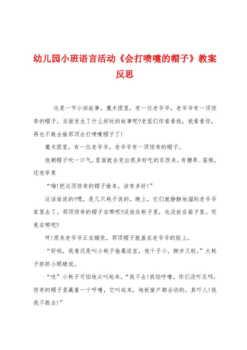 幼儿园小班语言活动《会打喷嚏的帽子》教案反思