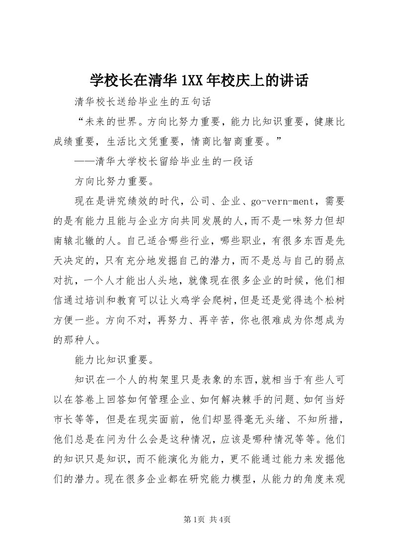 7学校长在清华某年校庆上的致辞