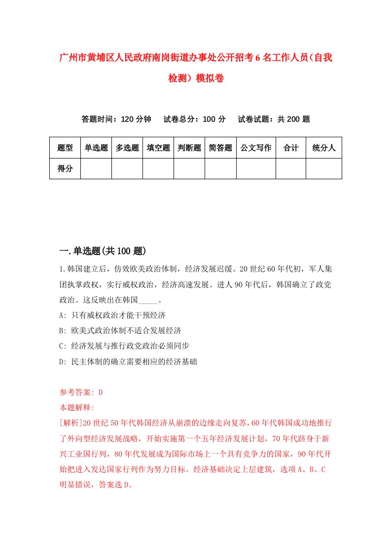 广州市黄埔区人民政府南岗街道办事处公开招考6名工作人员自我检测模拟卷第8卷