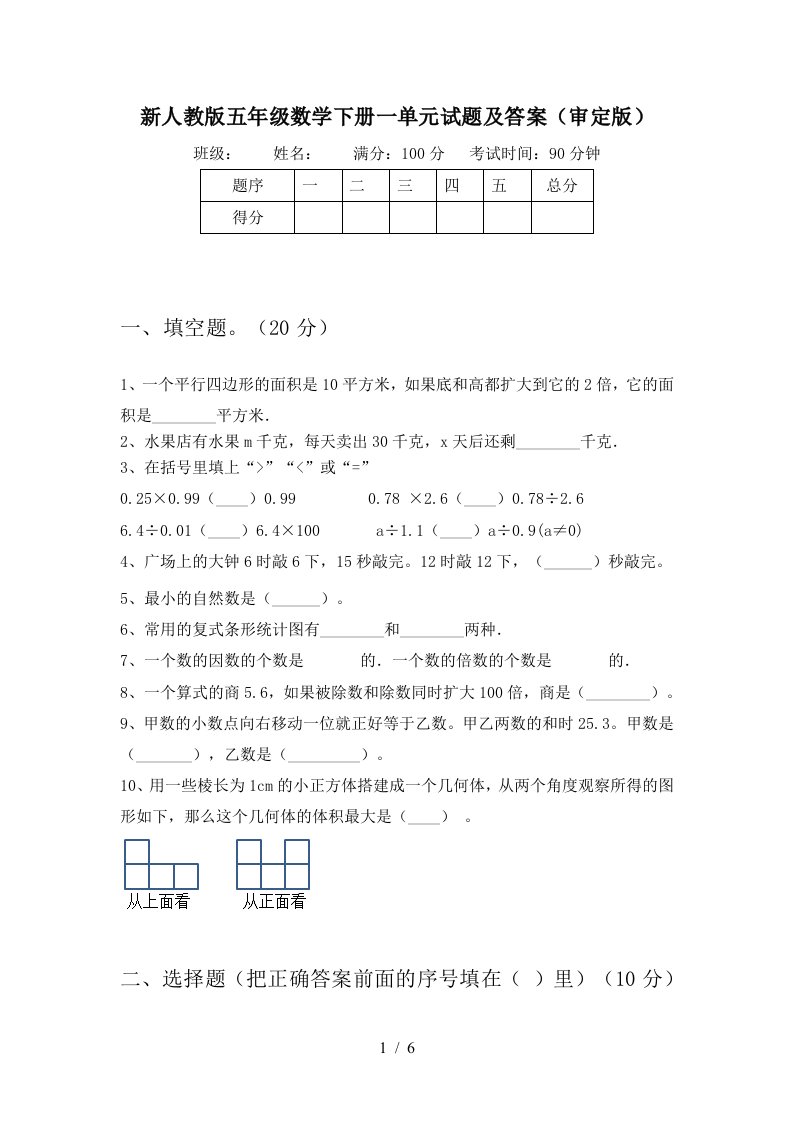 新人教版五年级数学下册一单元试题及答案审定版