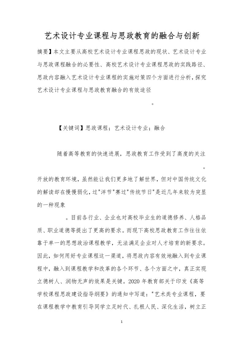 艺术设计专业课程与思政教育的融合与创新