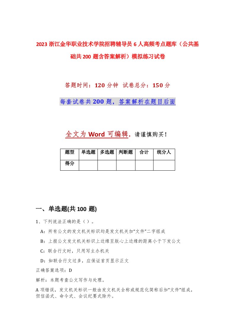 2023浙江金华职业技术学院招聘辅导员6人高频考点题库公共基础共200题含答案解析模拟练习试卷