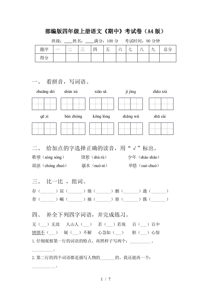 部编版四年级上册语文《期中》考试卷(A4版)