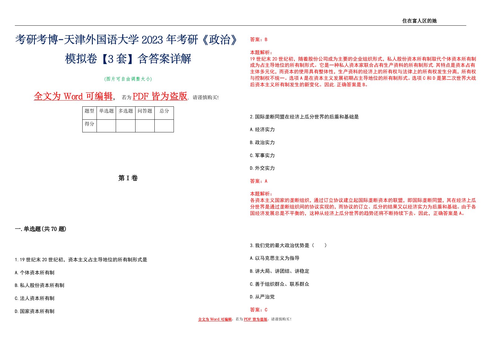 考研考博-天津外国语大学2023年考研《政治》模拟卷4【3套】含答案详解