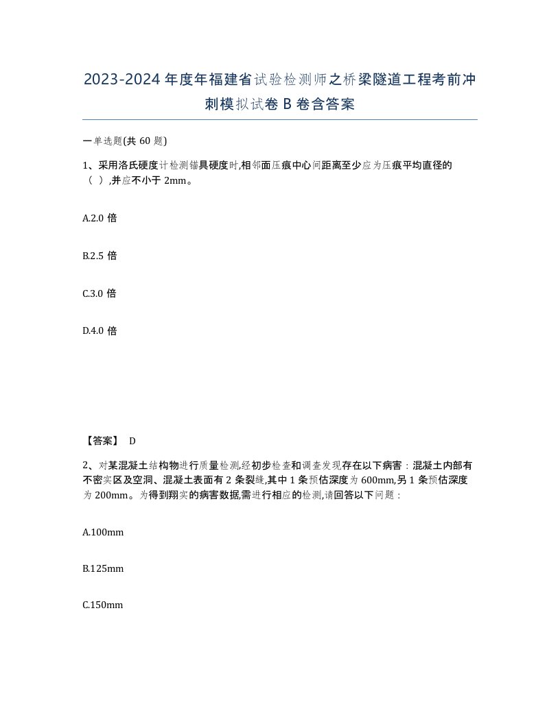 2023-2024年度年福建省试验检测师之桥梁隧道工程考前冲刺模拟试卷B卷含答案