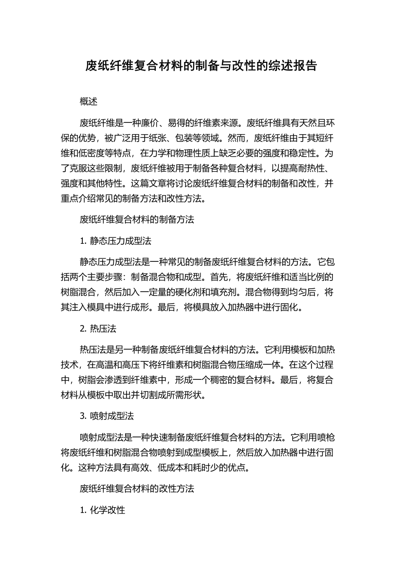 废纸纤维复合材料的制备与改性的综述报告