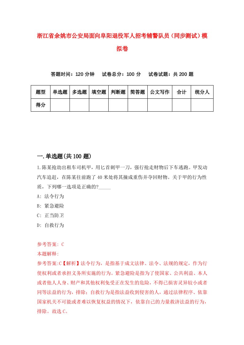 浙江省余姚市公安局面向阜阳退役军人招考辅警队员同步测试模拟卷第28套