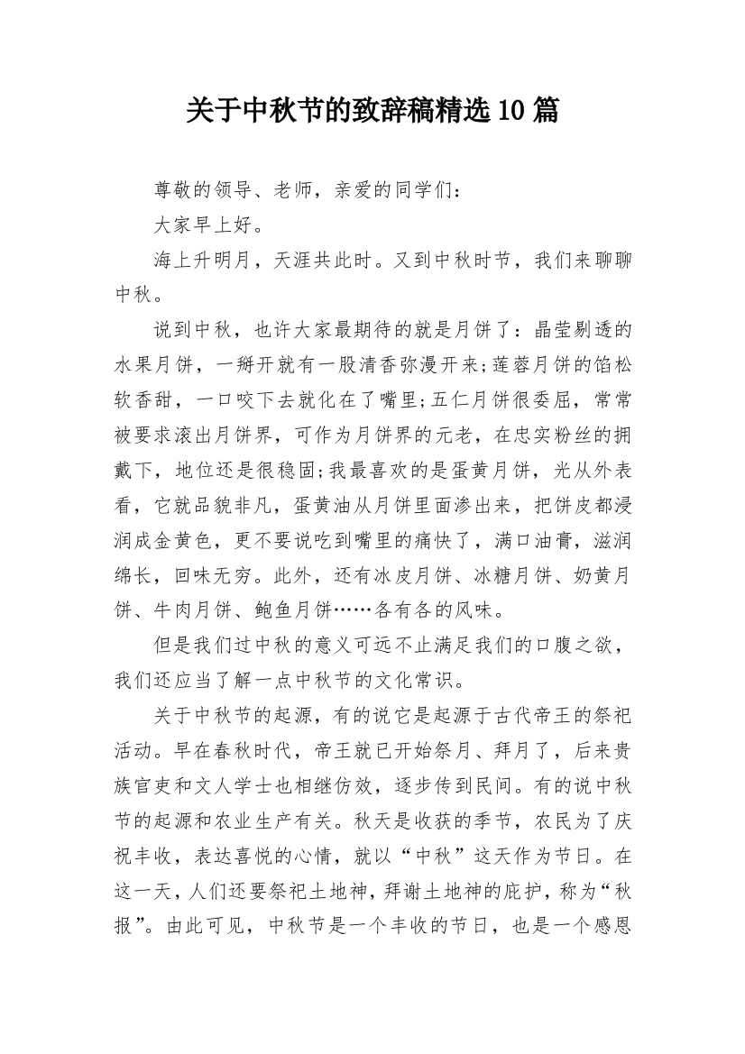 关于中秋节的致辞稿精选10篇