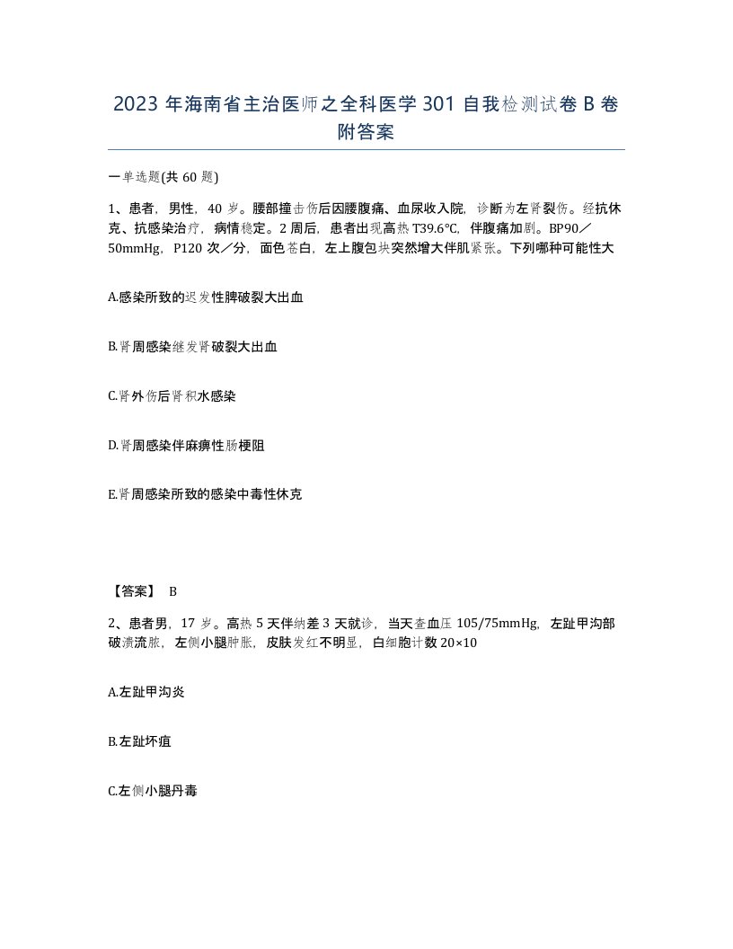 2023年海南省主治医师之全科医学301自我检测试卷B卷附答案