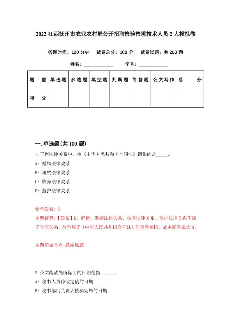 2022江西抚州市农业农村局公开招聘检验检测技术人员2人模拟卷第24期