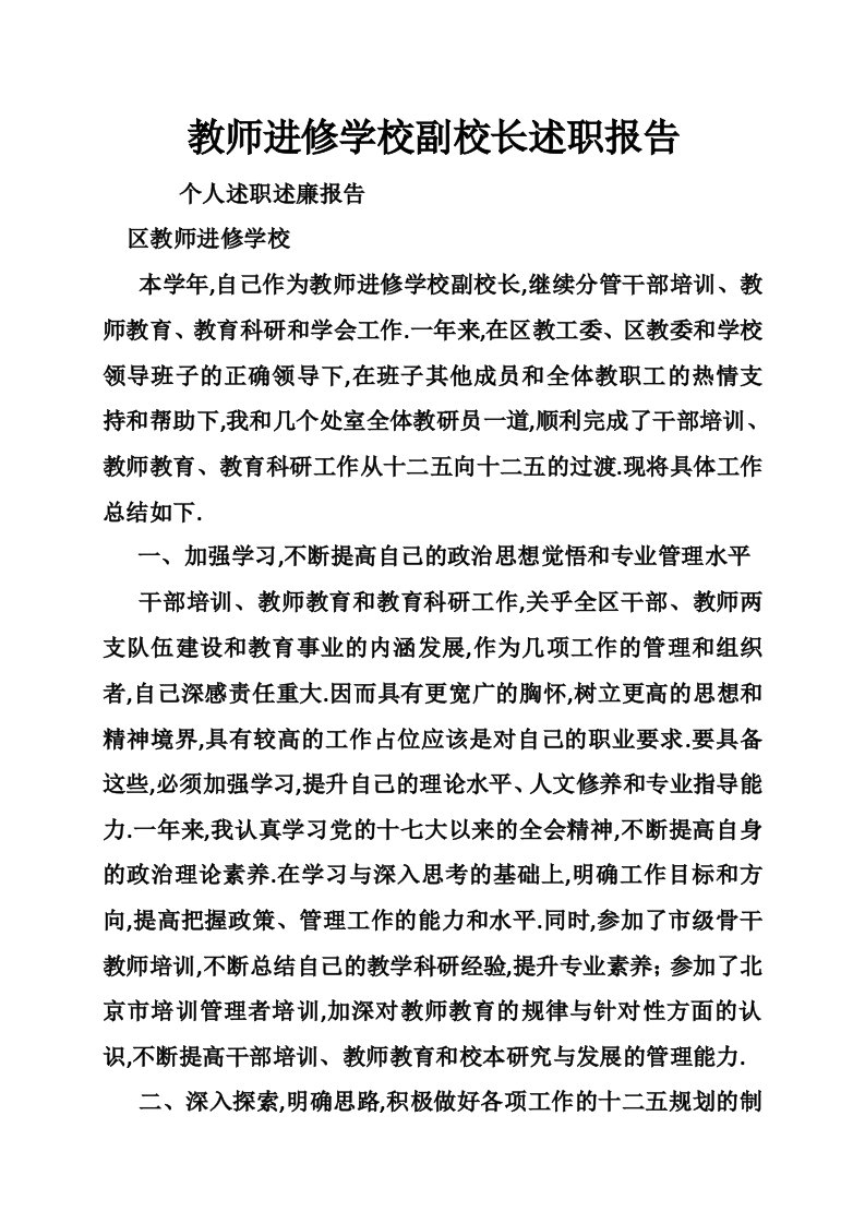 教师进修学校副校长述职报告