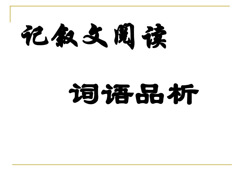 中考语文记叙文阅读词语品析