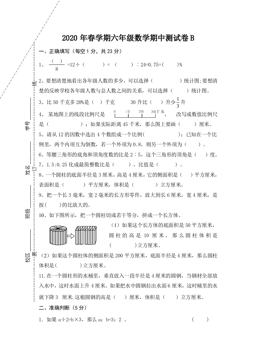 【高频考点精炼】2020年春学期六年级下册数学期中测试卷B--含答案-苏教版