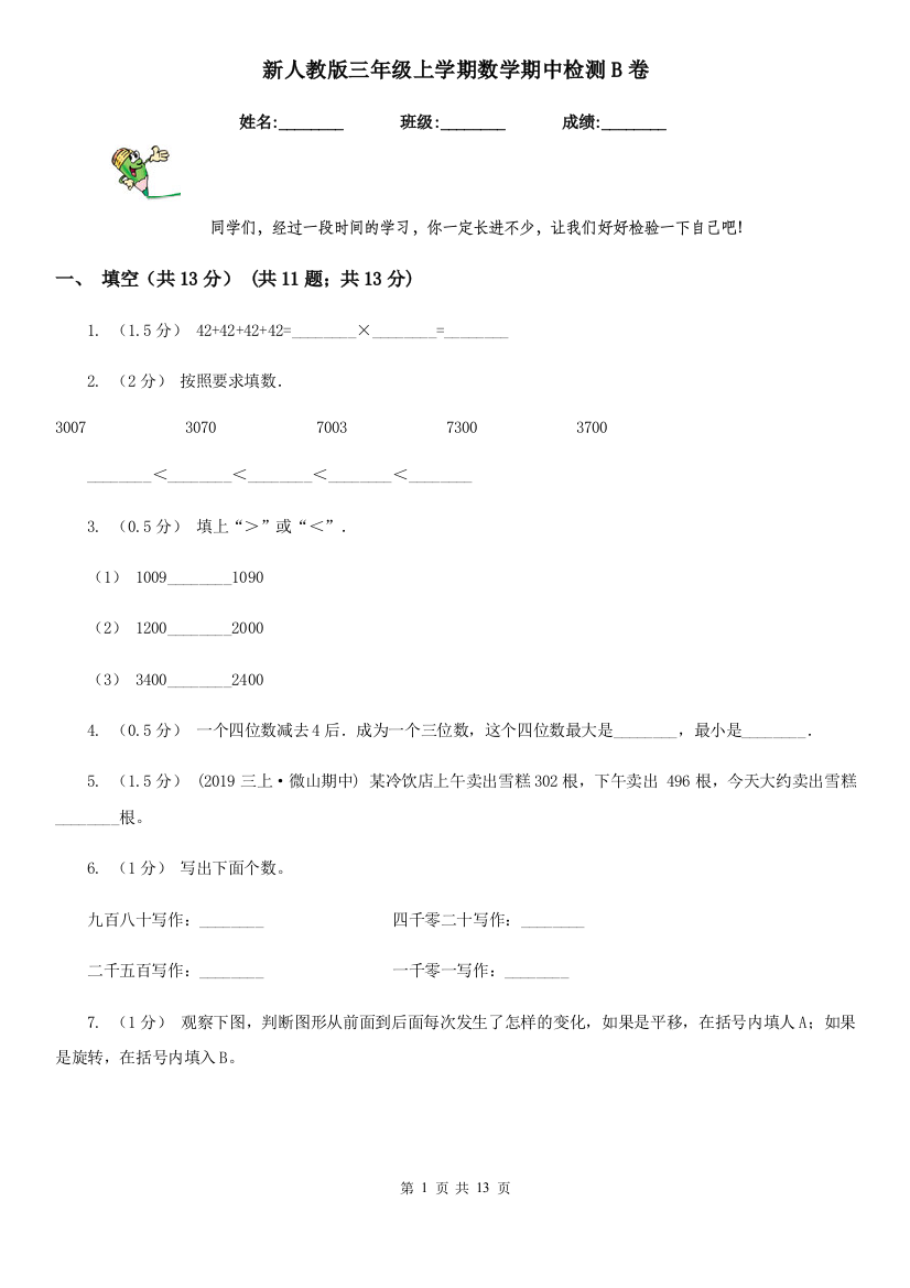 新人教版三年级上学期数学期中检测B卷