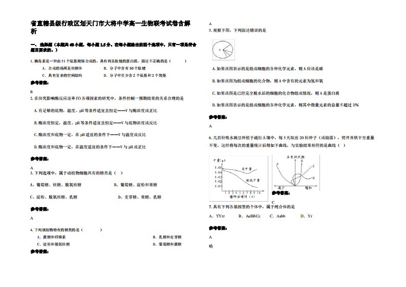 省直辖县级行政区划天门市大将中学高一生物联考试卷含解析