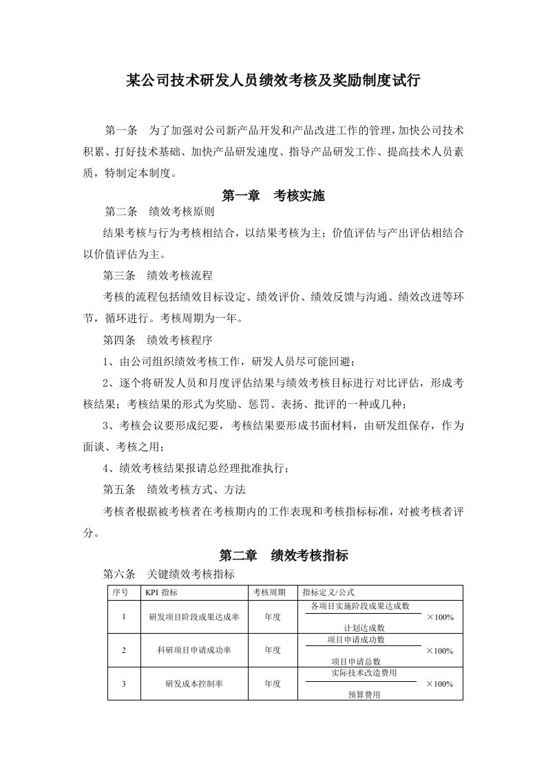 某公司技术研发人员绩效考核及奖励制度试行