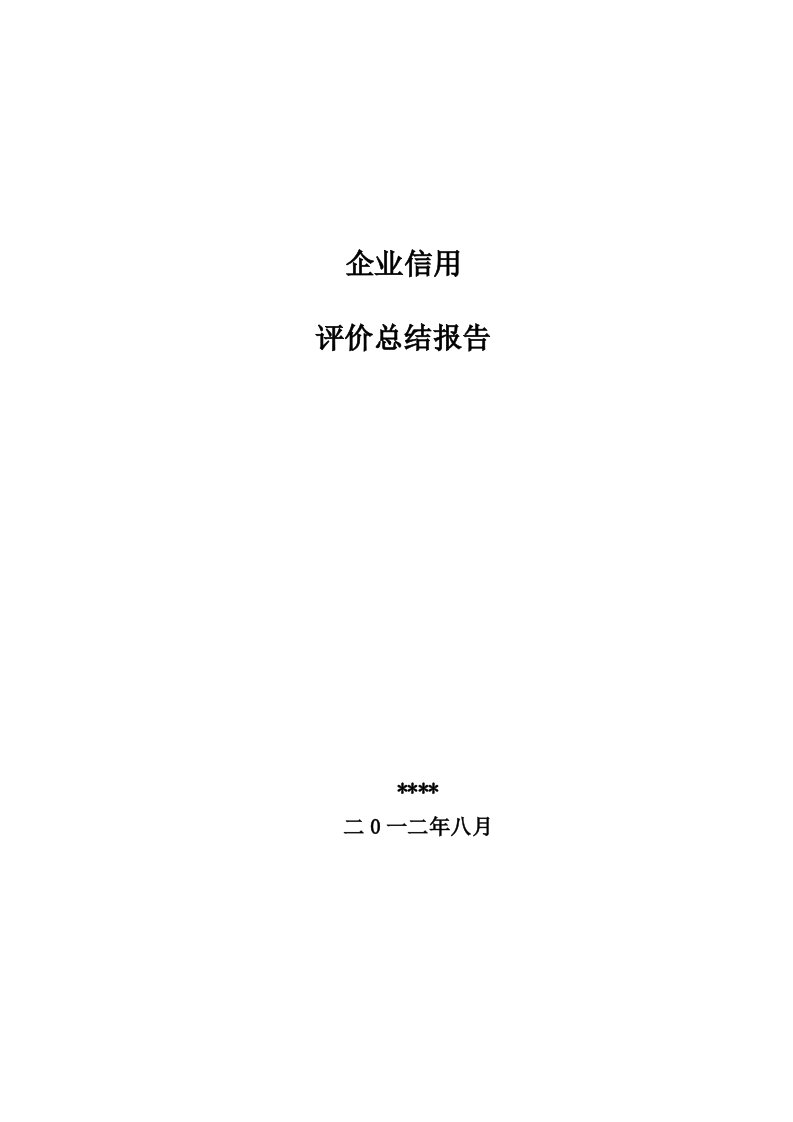 企业信用评价总结报告