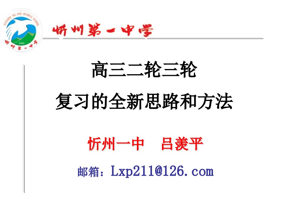 高三物理后期复习的全新思路与方法